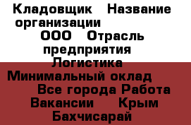 Кладовщик › Название организации ­ Finn Flare, ООО › Отрасль предприятия ­ Логистика › Минимальный оклад ­ 28 000 - Все города Работа » Вакансии   . Крым,Бахчисарай